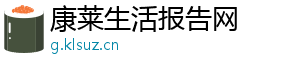 康莱生活报告网